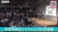 【BOSS TALK】未来共創カンファレンスin北海道_約80人が参加し人口減少時代に人を育て活かす経営や地方創生をテーマに意見交換_業種の垣根を超え経営課題にどう立ち向かうか〈札幌市〉