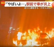 「ガチでやばい」駅前でワゴン車が大炎上…動転した運転手はペットボトルで“消火”試みる　けが人なし　埼玉・幸手市