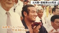 「こんなに早く逝くとは・・・」元大関若嶋津　69歳で死去　地元・鹿児島からも多くの惜しむ声