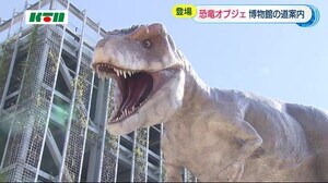 恐竜博物館が29日オープン 市内に大型恐竜オブジェ登場【長崎市】