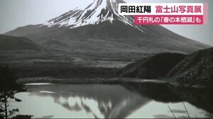 富士山写真の第一人者・岡田紅陽の作品展 千円札の「春の本栖湖」も 静岡・富士市