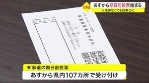 宮城県知事選挙 15日から「期日前投票」始まる 入場券なくても投票OK