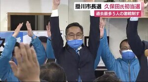 掛川・袋井・伊豆の国 新市長誕生 掛川市長選は久保田氏が初当選 静岡県内