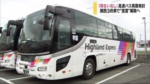 関西3府県“宣言”解除へ 「明るい兆し」高速バス再開検討 首都圏については...「現段階で仕方ない」