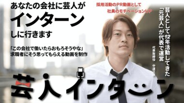 「芸人の能力をもっと幅広い分野で活かせるはず」そんな思いで元芸人が作った「芸人インターン」というサービス。