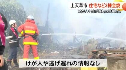 少なくとも３棟全焼　上天草市で火事【熊本】