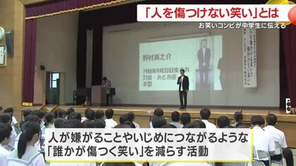 「人を傷つけない笑い」とは　お笑いコンビが中学生に伝える　鹿児島市