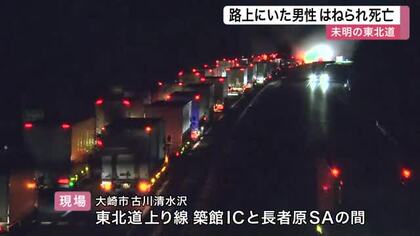 東北道の路上で９０代くらいの男性はねられ死亡　行方不明届出されている栃木県の男性か〈宮城〉