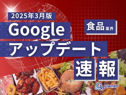 食品業界向け|Googleアップデートによる分析レポート公開のお知らせ【2025年3月版】