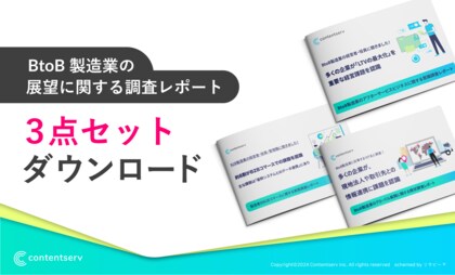 Contentserv、「B2B製造業向け資料3点セット」を無料公開!経営課題解決を支援