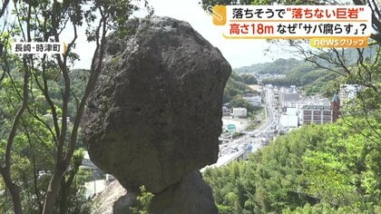 落ちそうなのに…“絶対に落ちない巨大岩”　合格祈願と縁結びの名所に　間近に見られる新散策路オープン　長崎・時津町