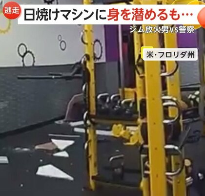 「遊びは終わりだ」“ジム放火男”が隠れていたのは“日焼けマシン”…ほんのり日焼けの25歳男を逮捕　アメリカ・フロリダ州