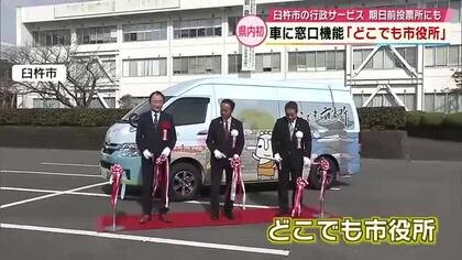「どこでも市役所」臼杵市が大分県内で初導入　窓口機能ある車で市内を巡回　4月から運行開始