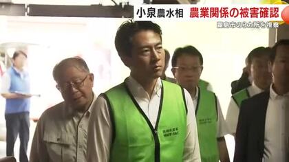 小泉農水相が霧島市の大雨による農業関係の被害現場を視察 米農家らと意見交換 鹿児島