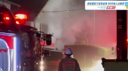 「２階から黒い煙が出ている」住宅１棟が全焼する火事　９０代男性は外出中で無事　広島市安佐南区