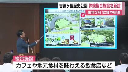 吉野ヶ里歴史公園に新魅力！飲食や宿泊など体験複合施設 来年3月オープンへ【佐賀県】