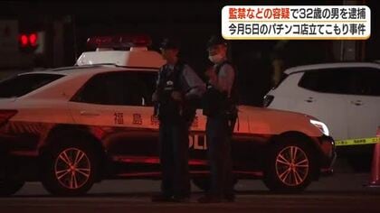 交際相手の女性を監禁も　会津若松市のパチンコ店立てこもった男を逮捕