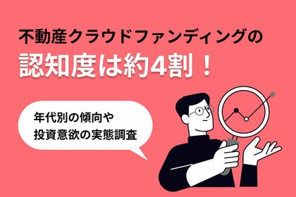 不動産クラウドファンディングを徹底調査!|不動産クラウドファンディングの認知度は約4割!年代別の傾向や投資意欲の実態調査