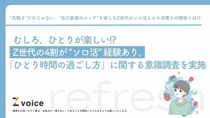 むしろ、ひとりが楽しい!?Z世代の4割が“ソロ活”経験あり。「ひとり時間の過ごし方」に関する意識調査を実施