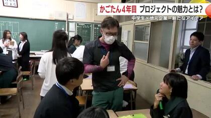 かごたん4年目　プロジェクトの魅力とは？　中学生×地元企業＝新たなアイデア　【鹿児島発】