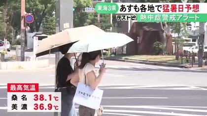 桑名で38.1度を観測…30日の東海3県は各地で猛暑日に 31日の予想最高気温も名古屋と津で38度 3県に熱中症警戒アラート