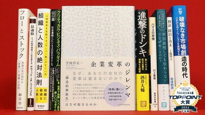 2024年下半期のベストビジネス書が決定! 経営学者・宇田川元一氏の著書『企業変革のジレンマ』が大賞に輝く