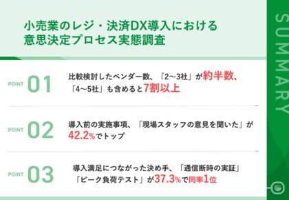 【小売業のレジ・決済システム導入調査】ベンダー比較は2～3社が約半数、4～5社も含め7割超。導入の決め手は「現場の声」が最多、満足の要因は「通信断時の実証」、一方で後悔の理由は「決済方法の確認不足」