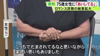 「騙されてるなと思いながら楽しい思いも…」ロマンス詐欺被害を銀行員が振込直前に防ぐ 75歳女性が明かした手口とは