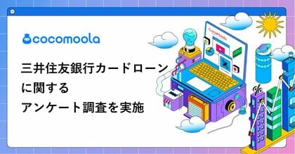 【ココモーラ】三井住友銀行カードローンに関するアンケート調査を実施