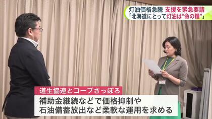 灯油の価格急騰で道生協連などが国と北海道に支援要請 コープさっぽろは10月から配達価格を1リットル15円値上げ…補助金継続や備蓄石油の柔軟な運用求める