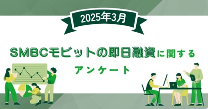 【2025年3月度】SMBCモビットの即日融資に関するユーザーアンケート