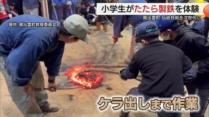 小学生が「たたら製鉄」を体験　最高責任者「村下」が日本古来の製鉄法を伝授（島根・奥出雲町）
