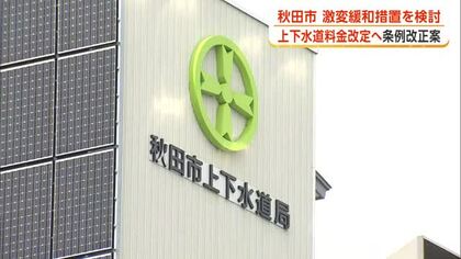秋田市、上下水道料金値上げへ　市議会に条例改正案提出　市民の負担軽減に向け激変緩和措置を検討