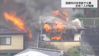 宮崎市桜ヶ丘町で火災　住宅1棟全焼　１人けが