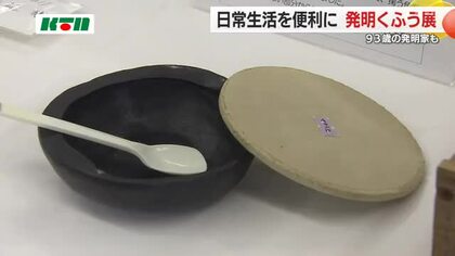 93歳おばあちゃん発明家の「リハビリ―わん」とは？県発明くふう展の表彰式　養鶏場の苦労話にひらめきも