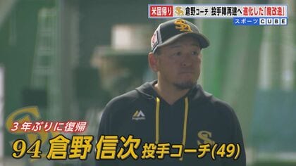 福岡ソフトバンクホークス・倉野信次コーチ「恩を返す」　投手陣再建を任された米国帰りのキーマン