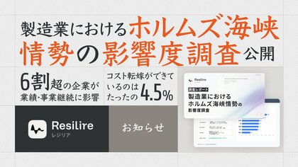 ホルムズ影響、6 割超が「業績・事業継続に影響」、 コスト転嫁を十分にできているのは 4.5%。 ～製造業におけるホルムズ海峡情勢の影響度調査～