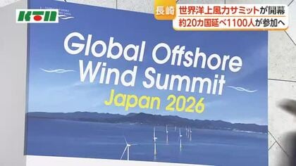 「世界洋上風力サミット」が県内初開催 国内外の企業が東アジア一帯での将来像を議論　「洋上風力の先進地」長崎に約20カ国、延べ1100人参加へ