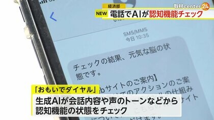 電話でAIが認知機能チェック…わずか6分で“約1000項目”を診断　NTTコム「おもいでダイヤル」のサービス開始　過去の記憶呼び起こし“脳の活性化”