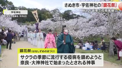 満開の桜並木の中で色鮮やかに広がる“雅の世界”　さぬき市・宇佐神社で家族の健康を祈る「鎮花祭」　香川