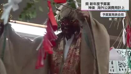 ユネスコ無形文化遺産登録に向け「神楽」海外公演開催へ　新年度予算案に計上