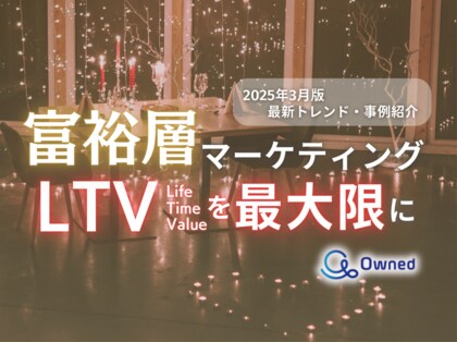 富裕層マーケティング|LTVを最大限に高めるための最新トレンド・事例紹介をまとめたレポートを無料公開【2025年3月版】