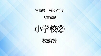 宮崎県教職員人事異動＜小学校2＞教諭等【全掲載】令和8年度　あなたの恩師はどの学校に？