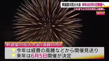 福島・須賀川市「釈迦堂川花火大会」　2027年6月5日に開催　経費高騰などから今年の開催は見送りに