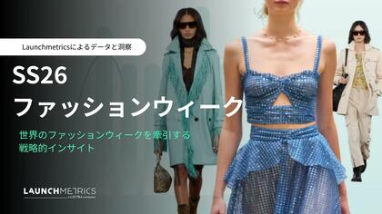 LAUNCHMETRICS「2026年 春夏ファッションウィーク レポート（ニューヨーク、ロンドン、ミラノ、パリ ）」を公開