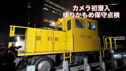 30年作業員を乗せ続ける「1号車」…ゆりかもめ“夜の保守用点検車”に初めてカメラ同乗取材　ゆりかもめ開業30年