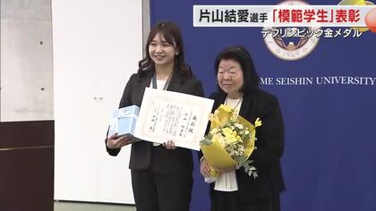 デフリンピック金メダル・片山結愛選手にノートルダム清心女子大が開学以来初の「模範学生」表彰【岡山】　