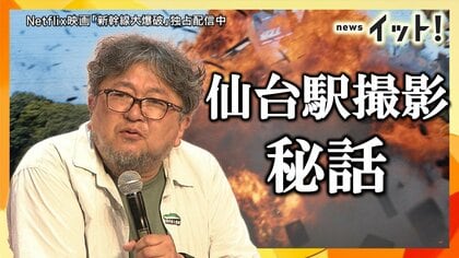 「新幹線大爆破」イベントで仙台駅ビル大爆破 “爆弾演出”の真相 樋口監督「ガメラで吹き飛ばし出禁に」