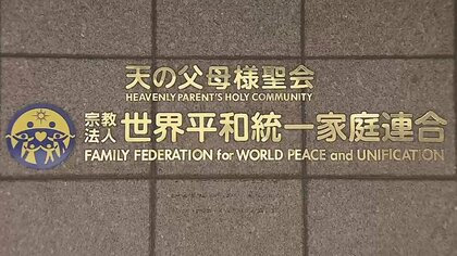 「“統一教会”は後世に絶対残したくない」元妻が信者の男性　“解散命令請求”検討に教団は…本部前で関係者を取材