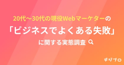 20代~30代男女300名のWebマーケターに調査!WebマーケティングとIT業務における“よくある失敗”ランキングを発表